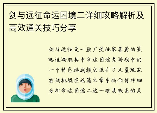 剑与远征命运困境二详细攻略解析及高效通关技巧分享