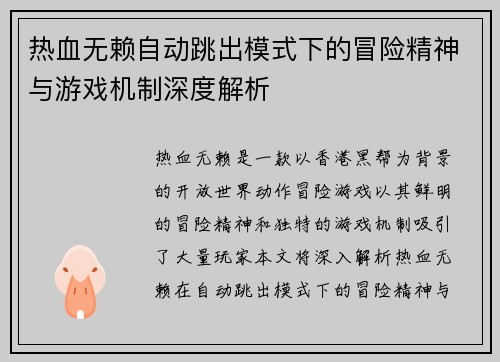 热血无赖自动跳出模式下的冒险精神与游戏机制深度解析