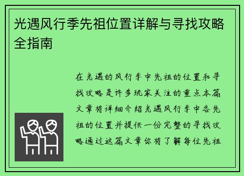 光遇风行季先祖位置详解与寻找攻略全指南