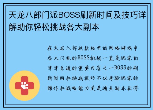 天龙八部门派BOSS刷新时间及技巧详解助你轻松挑战各大副本