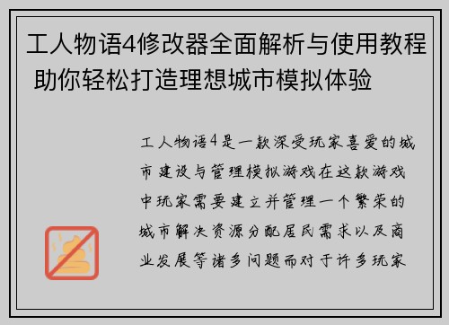 工人物语4修改器全面解析与使用教程 助你轻松打造理想城市模拟体验