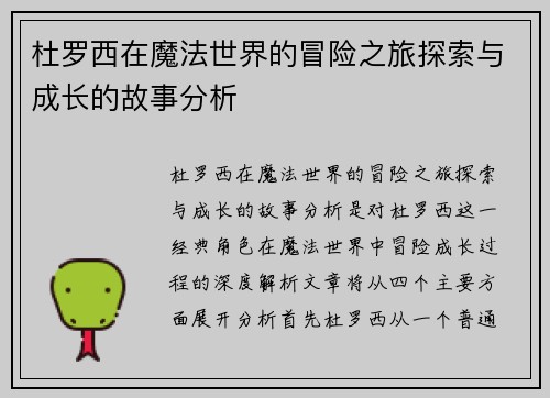杜罗西在魔法世界的冒险之旅探索与成长的故事分析