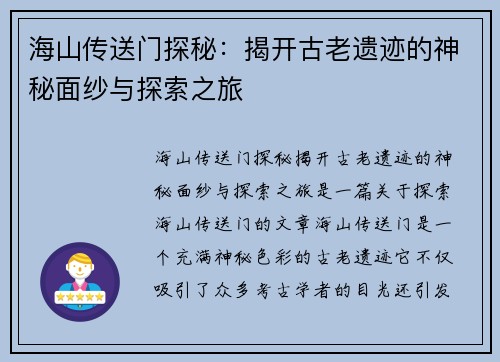 海山传送门探秘：揭开古老遗迹的神秘面纱与探索之旅