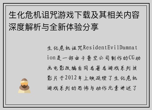生化危机诅咒游戏下载及其相关内容深度解析与全新体验分享