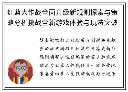 红蓝大作战全面升级新规则探索与策略分析挑战全新游戏体验与玩法突破