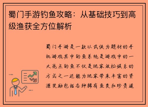 蜀门手游钓鱼攻略：从基础技巧到高级渔获全方位解析