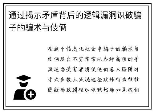 通过揭示矛盾背后的逻辑漏洞识破骗子的骗术与伎俩