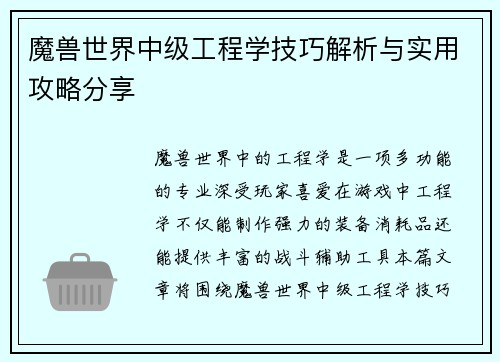 魔兽世界中级工程学技巧解析与实用攻略分享
