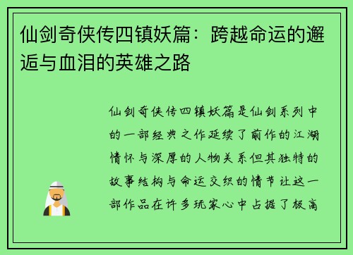 仙剑奇侠传四镇妖篇：跨越命运的邂逅与血泪的英雄之路