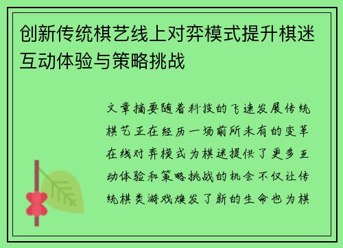 创新传统棋艺线上对弈模式提升棋迷互动体验与策略挑战