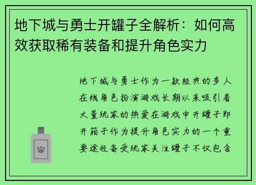 地下城与勇士开罐子全解析：如何高效获取稀有装备和提升角色实力