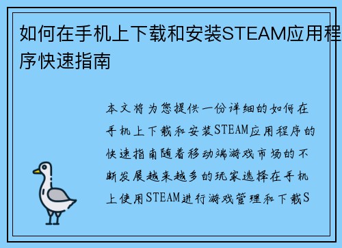 如何在手机上下载和安装STEAM应用程序快速指南